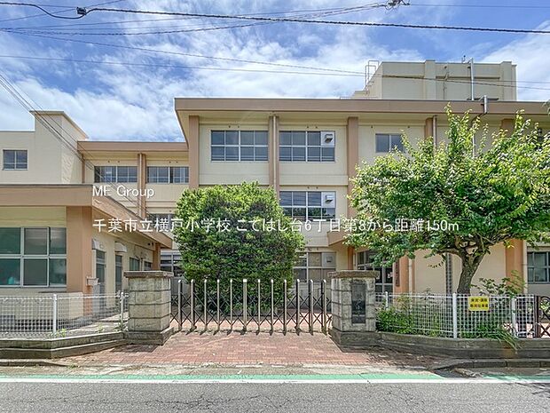 小学校 150m 千葉市立横戸小学校