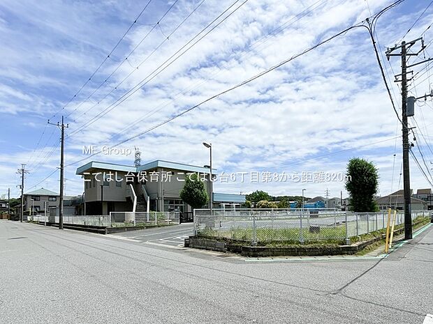 幼稚園・保育園 820m こてはし台保育所