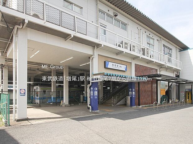 駅 1120m 東武鉄道「増尾」駅
