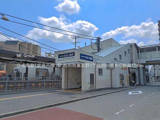 駅 1040m 京成電鉄「京成八幡」駅