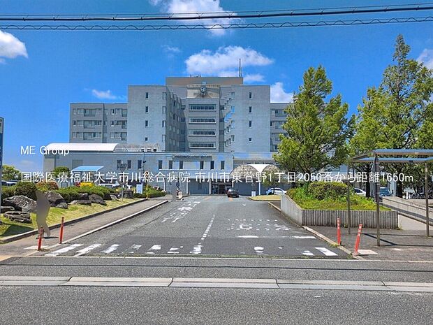 病院 1650m 国際医療福祉大学市川総合病院
