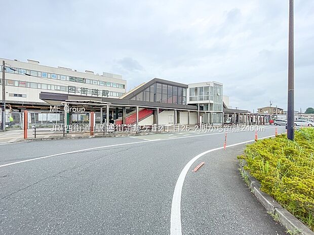 駅 2400m JR「四街道」駅