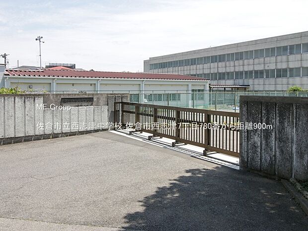 中学校 900m 佐倉市立西志津中学校