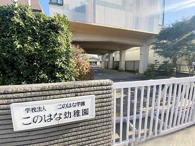 幼稚園・保育園 1039m このはな幼稚園