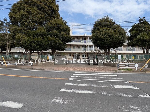 中学校 1400m 千葉市立千草台中学校