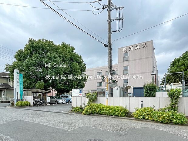 病院 980m 秋元病院