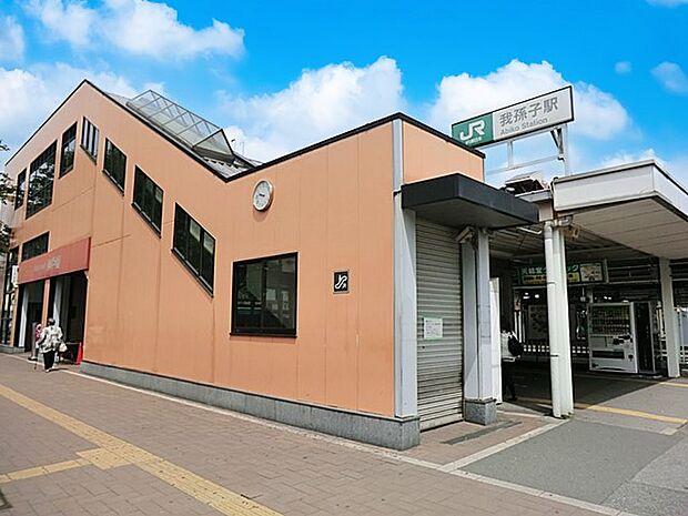 駅 1520m 我孫子駅