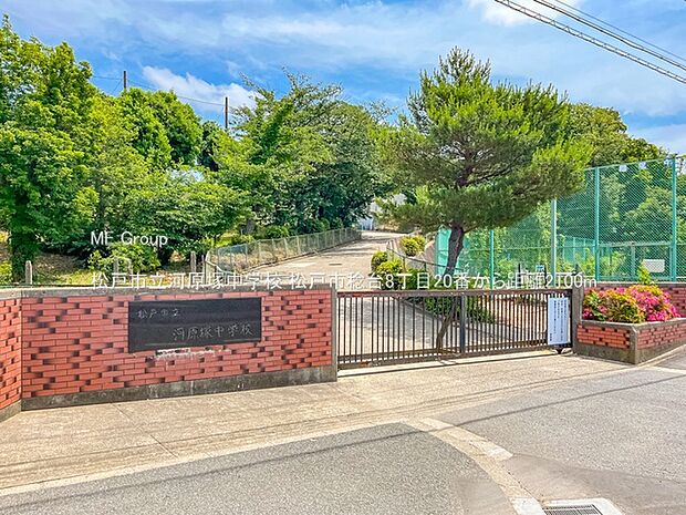 中学校 2100m 松戸市立河原塚中学校