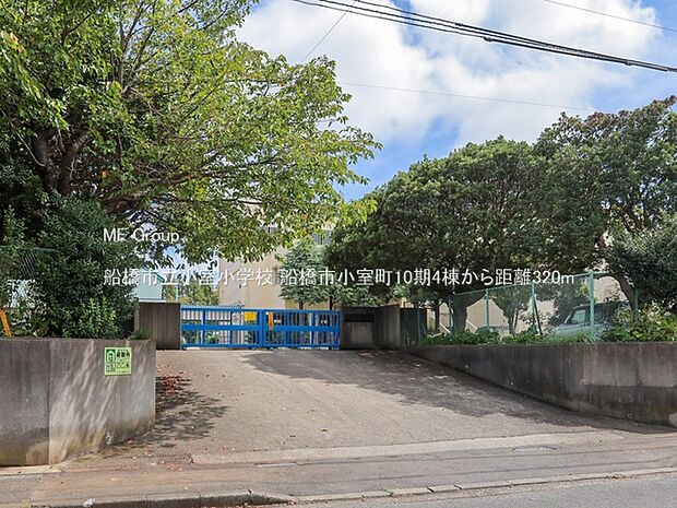 小学校 320m 船橋市立小室小学校