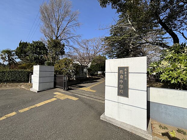 中学校 550m 佐倉市立佐倉中学校