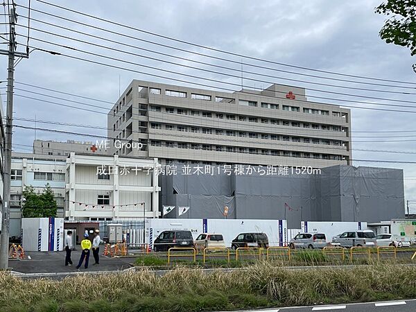 病院 1520m 成田赤十字病院