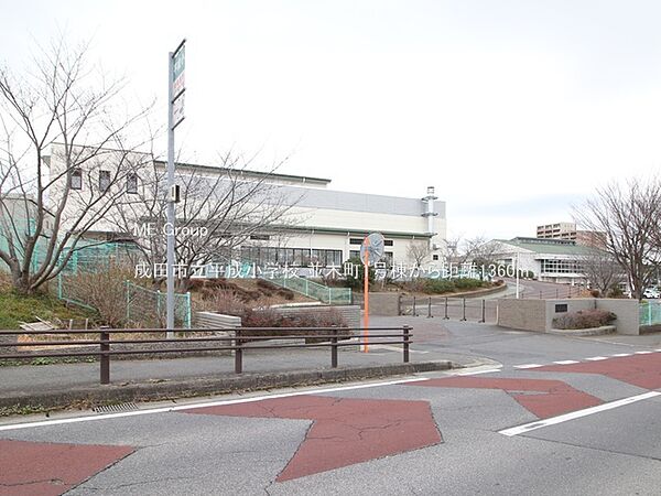小学校 1360m 成田市立平成小学校