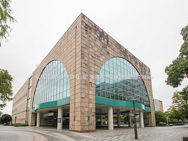駅 2080m 京成電鉄「公津の杜」駅