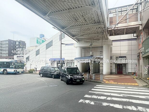 駅 1280m 京成電鉄「八千代台」駅