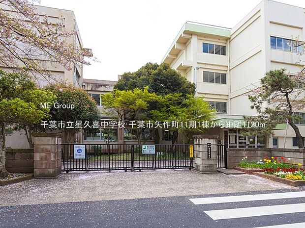 中学校 1120m 千葉市立星久喜中学校
