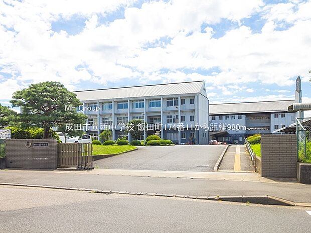 中学校 980m 成田市立西中学校