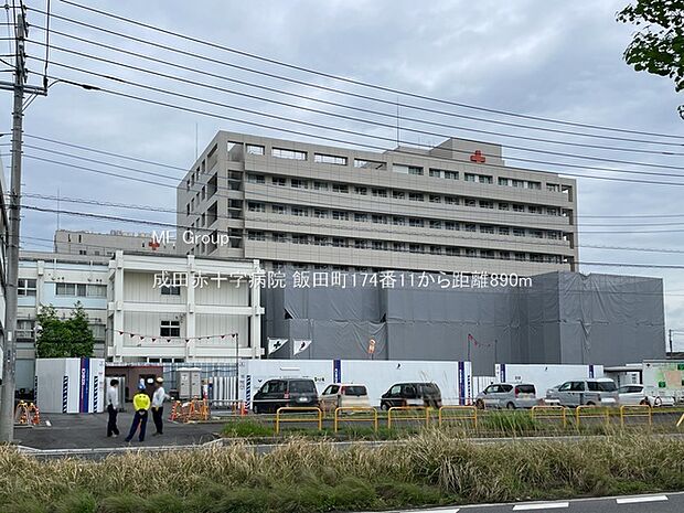 病院 890m 成田赤十字病院