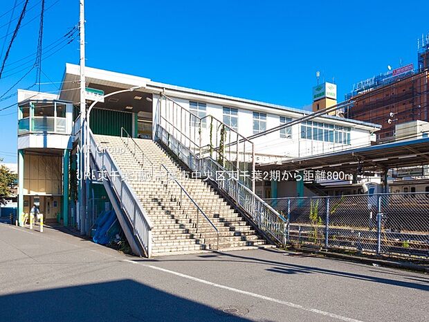 駅 800m JR「東千葉」駅