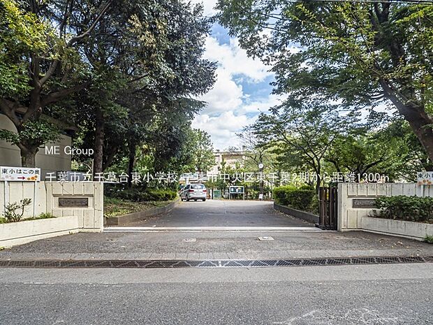 小学校 1300m 千葉市立千草台東小学校
