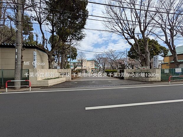 中学校 1300m 千葉市立都賀中学校