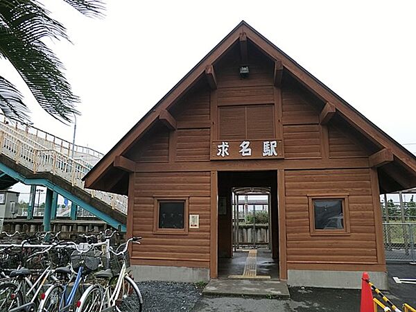 駅 4320m JR東金線「求名」駅