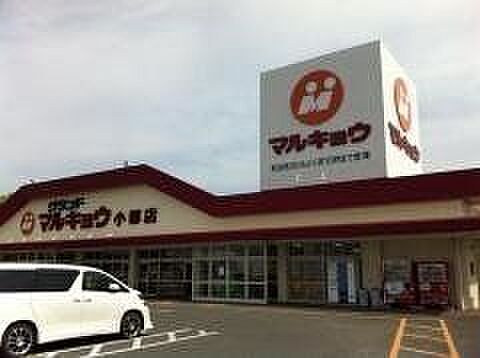 マルキョウ小郡店 470m