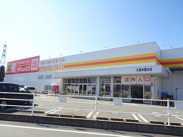 ダイレックス久留米国分店 520m