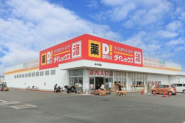 ダイレックスみやき店 1740m