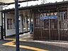 周辺：西鉄天神大牟田線　八丁牟田駅 420m