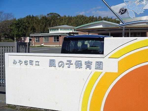 風の子保育園 490m