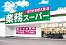 周辺：業務スーパー　国分店 750m