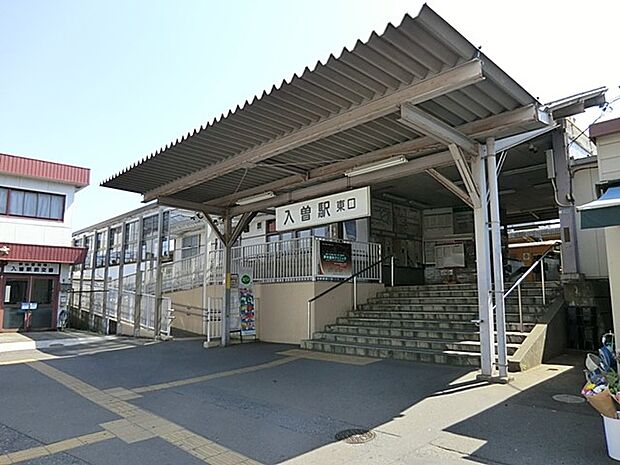 駅 1200m 西武新宿線「入曽」駅