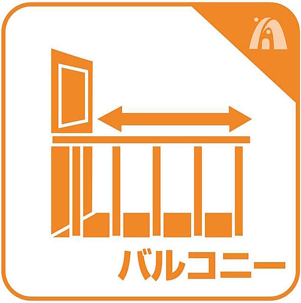 広々バルコニーは日当たり良好、ガーデニングも楽しめます