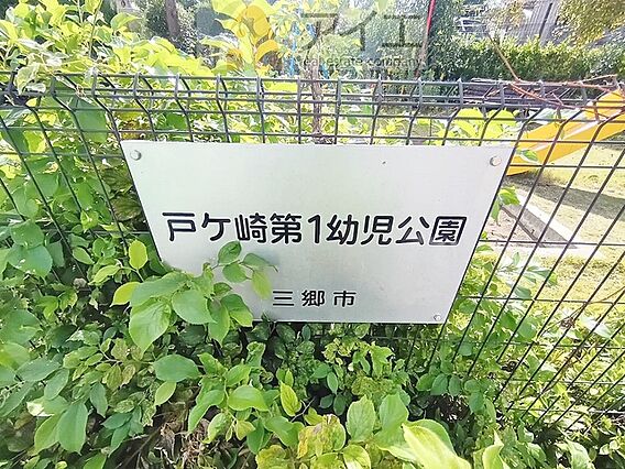 公園が近く、子...