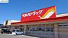 周辺：ツルハドラッグ　北斗店ツルハドラッグ　北斗店 990m