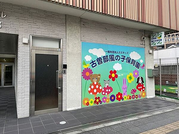 古曽部風の子保育園 840m