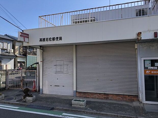 高槻若松郵便局高槻若松郵便局 550m