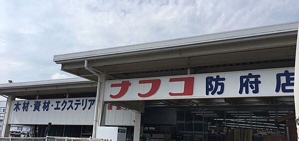 ナフコ牟礼店 800m