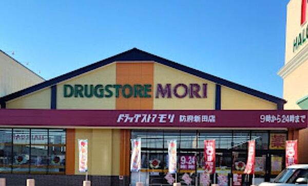 ドラッグストアモリ　防府新田店営業時間　9:00～24:00 290m