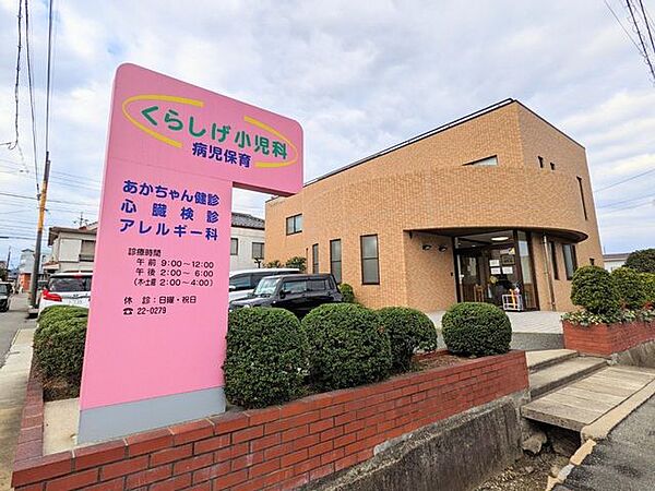 くらしげ小児科 240m