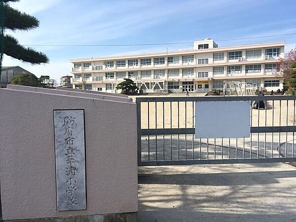 華浦小学校まで徒歩15分 1200m