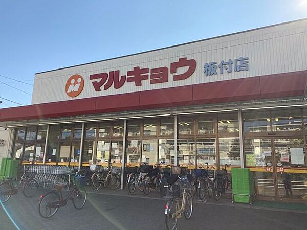 マルキョウ 板付店 1300m
