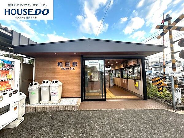 西鉄和白駅 1100m