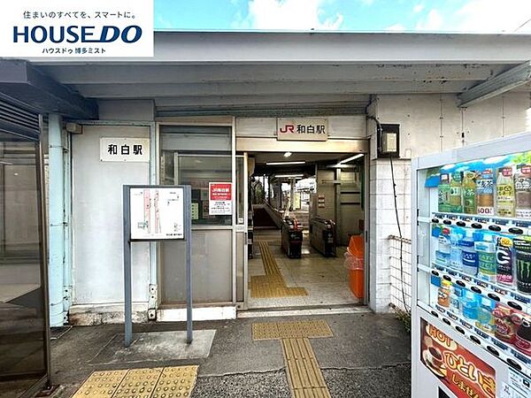 JR和白駅 1100m