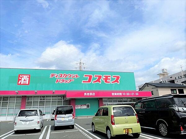 【ディスカウントドラッグコスモス 長者原店】営業時間：10:00～21:00。医薬品や化粧品だけでなく、食品、日用品、ペット用品なども揃っています。 700m