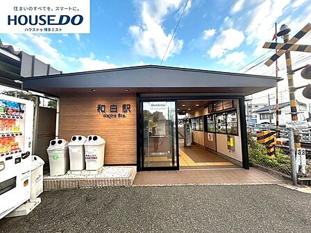 西鉄和白駅 2300m