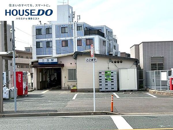 三苫駅 800m