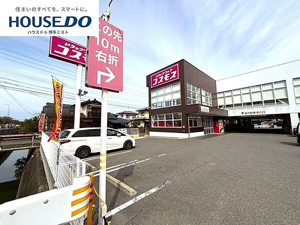 ドラッグストアコスモス 三苫店 1300m