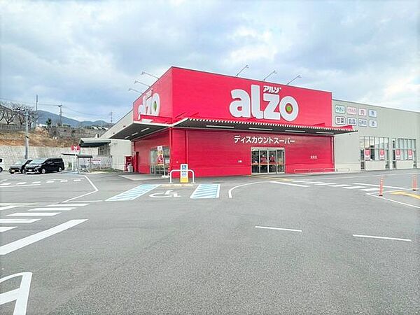 ディスカウントスーパーalzo　宇美店 700m
