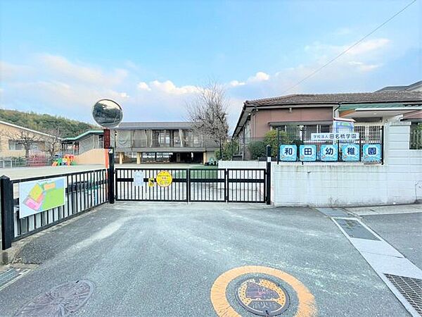 和田幼稚園 250m